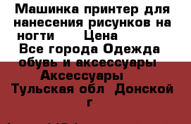 Машинка-принтер для нанесения рисунков на ногти WO › Цена ­ 1 690 - Все города Одежда, обувь и аксессуары » Аксессуары   . Тульская обл.,Донской г.